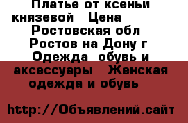 Платье от ксеньи князевой › Цена ­ 4 000 - Ростовская обл., Ростов-на-Дону г. Одежда, обувь и аксессуары » Женская одежда и обувь   